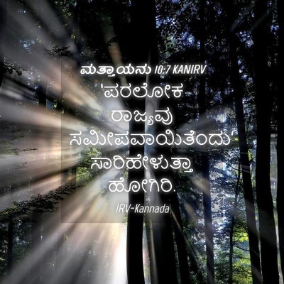 Picture 04 - ಮತ್ತಾಯನು 10:7 KANIRV - ‘ಪರಲೋಕ ರಾಜ್ಯವು - Bible Verse Picture