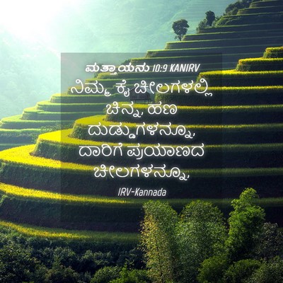 Picture 04 - ಮತ್ತಾಯನು 10:9 KANIRV - ನಿಮ್ಮ ಕೈ - Bible Verse Picture