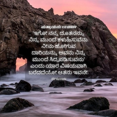 Picture 04 - ಮತ್ತಾಯನು 11:10 KANIRV - ‘ಇಗೋ ನನ್ನ - Bible Verse Picture