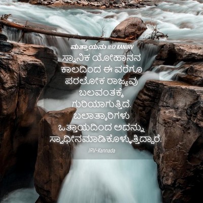Picture 04 - ಮತ್ತಾಯನು 11:12 KANIRV - ಸ್ನಾನಿಕ ಯೋಹಾನನ - Bible Verse Picture