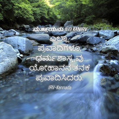 Picture 04 - ಮತ್ತಾಯನು 11:13 KANIRV - ಎಲ್ಲಾ ಪ್ರವಾದಿಗಳೂ, - Bible Verse Picture