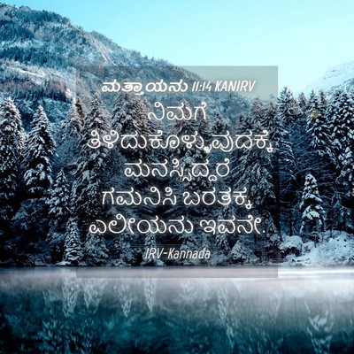 Picture 04 - ಮತ್ತಾಯನು 11:14 KANIRV - ನಿಮಗೆ - Bible Verse Picture