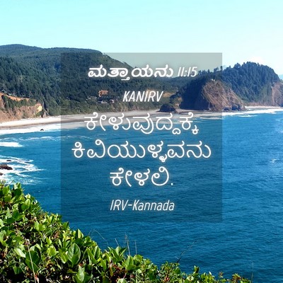 Picture 04 - ಮತ್ತಾಯನು 11:15 KANIRV - ಕೇಳುವುದ್ದಕ್ಕೆ - Bible Verse Picture