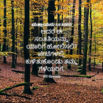 Picture 04 - ಮತ್ತಾಯನು 11:16 KANIRV - ಆದರೆ ಈ ಸಂತತಿಯನ್ನು - Bible Verse Picture