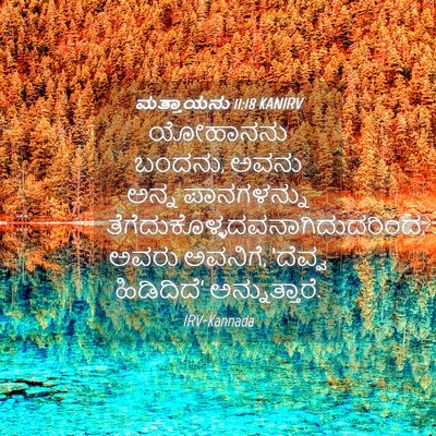 Picture 04 - ಮತ್ತಾಯನು 11:18 KANIRV - ಯೋಹಾನನು ಬಂದನು, - Bible Verse Picture