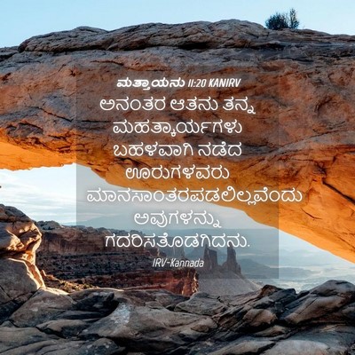 Picture 04 - ಮತ್ತಾಯನು 11:20 KANIRV - ಅನಂತರ ಆತನು ತನ್ನ - Bible Verse Picture