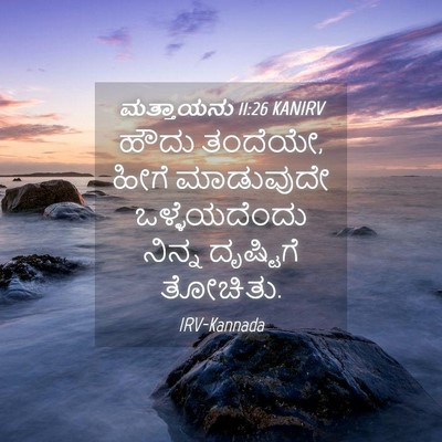 Picture 04 - ಮತ್ತಾಯನು 11:26 KANIRV - ಹೌದು ತಂದೆಯೇ, ಹೀಗೆ - Bible Verse Picture