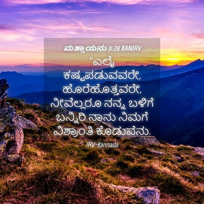 Picture 04 - ಮತ್ತಾಯನು 11:28 KANIRV - “ಎಲೈ ಕಷ್ಟಪಡುವವರೇ, - Bible Verse Picture