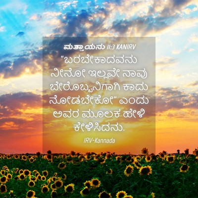 Picture 04 - ಮತ್ತಾಯನು 11:3 KANIRV - “ಬರಬೇಕಾದವನು ನೀನೋ - Bible Verse Picture