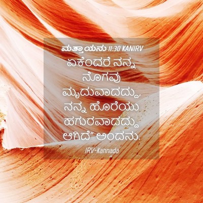 Picture 04 - ಮತ್ತಾಯನು 11:30 KANIRV - ಏಕೆಂದರೆ ನನ್ನ - Bible Verse Picture
