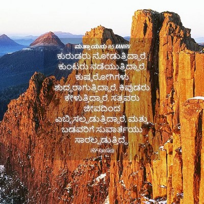 Picture 04 - ಮತ್ತಾಯನು 11:5 KANIRV - ಕುರುಡರು - Bible Verse Picture