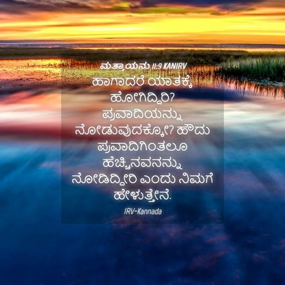 Picture 04 - ಮತ್ತಾಯನು 11:9 KANIRV - ಹಾಗಾದರೆ ಯಾತಕ್ಕೆ - Bible Verse Picture