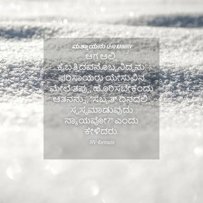 Picture 04 - ಮತ್ತಾಯನು 12:10 KANIRV - ಆಗ ಅಲ್ಲಿ - Bible Verse Picture