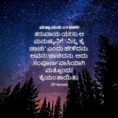 Picture 04 - ಮತ್ತಾಯನು 12:13 KANIRV - ತರುವಾಯ ಯೇಸು ಆ - Bible Verse Picture