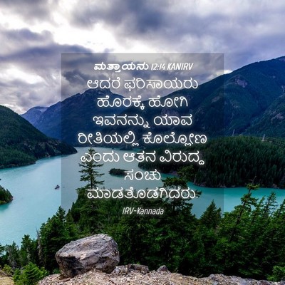 Picture 04 - ಮತ್ತಾಯನು 12:14 KANIRV - ಆದರೆ ಫರಿಸಾಯರು - Bible Verse Picture