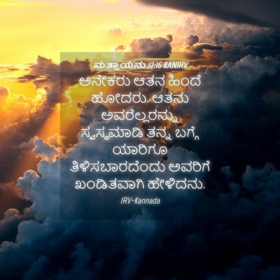 Picture 04 - ಮತ್ತಾಯನು 12:16 KANIRV - ಅನೇಕರು ಆತನ ಹಿಂದೆ - Bible Verse Picture