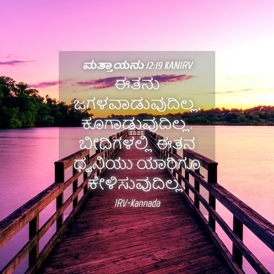 Picture 04 - ಮತ್ತಾಯನು 12:19 KANIRV - ಈತನು - Bible Verse Picture