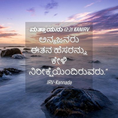Picture 04 - ಮತ್ತಾಯನು 12:21 KANIRV - ಅನ್ಯಜನರು ಈತನ - Bible Verse Picture