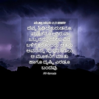 Picture 04 - ಮತ್ತಾಯನು 12:22 KANIRV - ದೆವ್ವ ಹಿಡಿದ - Bible Verse Picture