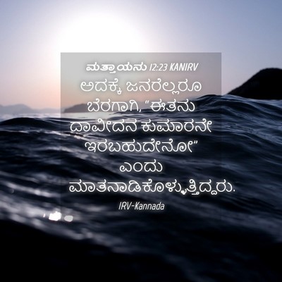 Picture 04 - ಮತ್ತಾಯನು 12:23 KANIRV - ಅದಕ್ಕೆ ಜನರೆಲ್ಲರೂ - Bible Verse Picture