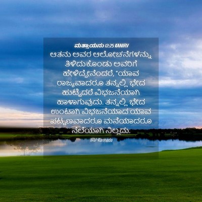 Picture 04 - ಮತ್ತಾಯನು 12:25 KANIRV - ಆತನು ಅವರ - Bible Verse Picture