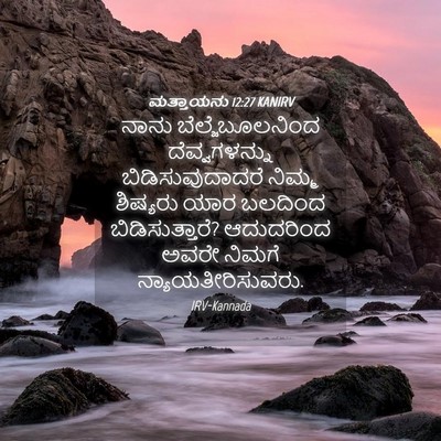 Picture 04 - ಮತ್ತಾಯನು 12:27 KANIRV - ನಾನು - Bible Verse Picture