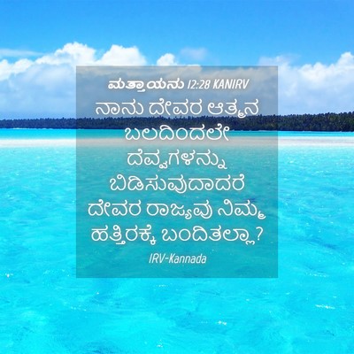 Picture 04 - ಮತ್ತಾಯನು 12:28 KANIRV - ನಾನು ದೇವರ ಆತ್ಮನ - Bible Verse Picture