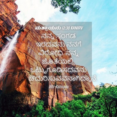 Picture 04 - ಮತ್ತಾಯನು 12:30 KANIRV - ನನ್ನ ಸಂಗಡ ಇರದವನು - Bible Verse Picture
