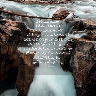 Picture 04 - ಮತ್ತಾಯನು 12:32 KANIRV - ಯಾವನಾದರೂ - Bible Verse Picture