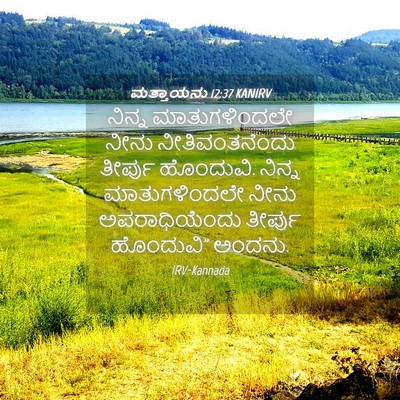 Picture 04 - ಮತ್ತಾಯನು 12:37 KANIRV - ನಿನ್ನ ಮಾತುಗಳಿಂದಲೇ - Bible Verse Picture