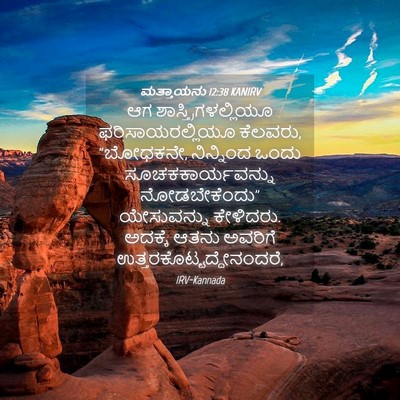Picture 04 - ಮತ್ತಾಯನು 12:38 KANIRV - ಆಗ - Bible Verse Picture