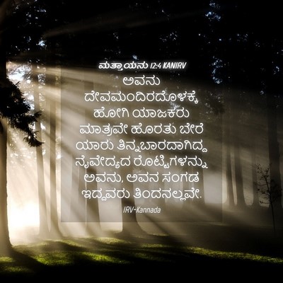 Picture 04 - ಮತ್ತಾಯನು 12:4 KANIRV - ಅವನು - Bible Verse Picture