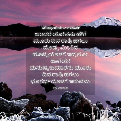 Picture 04 - ಮತ್ತಾಯನು 12:40 KANIRV - ಅಂದರೆ ಯೋನನು ಹೇಗೆ - Bible Verse Picture
