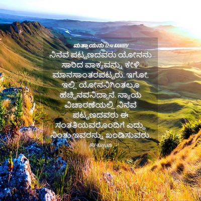Picture 04 - ಮತ್ತಾಯನು 12:41 KANIRV - ನಿನೆವೆ ಪಟ್ಟಣದವರು - Bible Verse Picture