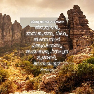 Picture 04 - ಮತ್ತಾಯನು 12:43 KANIRV - “ದೆವ್ವವು ಒಬ್ಬ - Bible Verse Picture