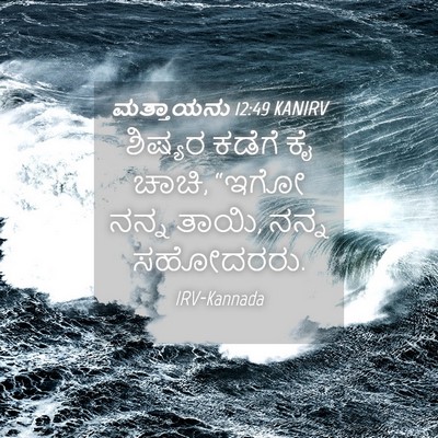 Picture 04 - ಮತ್ತಾಯನು 12:49 KANIRV - ಶಿಷ್ಯರ ಕಡೆಗೆ ಕೈ - Bible Verse Picture