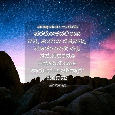 Picture 04 - ಮತ್ತಾಯನು 12:50 KANIRV - ಪರಲೋಕದಲ್ಲಿರುವ - Bible Verse Picture
