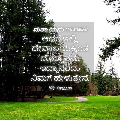 Picture 04 - ಮತ್ತಾಯನು 12:6 KANIRV - ಆದರೆ ಇಲ್ಲಿ - Bible Verse Picture