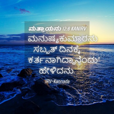 Picture 04 - ಮತ್ತಾಯನು 12:8 KANIRV - ಮನುಷ್ಯಕುಮಾರನು - Bible Verse Picture