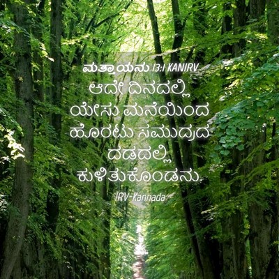 Picture 04 - ಮತ್ತಾಯನು 13:1 KANIRV - ಆದೇ ದಿನದಲ್ಲಿ ಯೇಸು - Bible Verse Picture