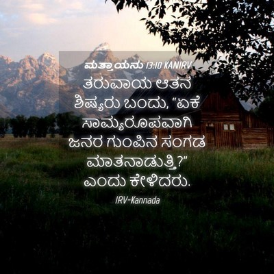 Picture 04 - ಮತ್ತಾಯನು 13:10 KANIRV - ತರುವಾಯ ಆತನ - Bible Verse Picture