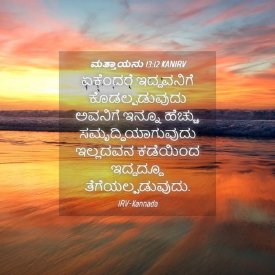 Picture 04 - ಮತ್ತಾಯನು 13:12 KANIRV - ಏಕೆಂದರೆ ಇದ್ದವನಿಗೆ - Bible Verse Picture