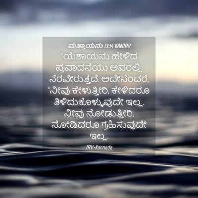 Picture 04 - ಮತ್ತಾಯನು 13:14 KANIRV - “ಯೆಶಾಯನು ಹೇಳಿದ - Bible Verse Picture