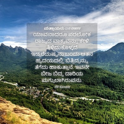Picture 04 - ಮತ್ತಾಯನು 13:19 KANIRV - ಯಾವನಾದರೂ ಪರಲೋಕ - Bible Verse Picture