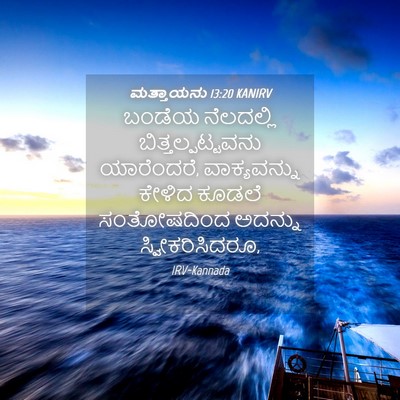 Picture 04 - ಮತ್ತಾಯನು 13:20 KANIRV - ಬಂಡೆಯ ನೆಲದಲ್ಲಿ - Bible Verse Picture