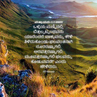 Picture 04 - ಮತ್ತಾಯನು 13:23 KANIRV - ಒಳ್ಳೆಯ ಮಣ್ಣಿನಲ್ಲಿ - Bible Verse Picture