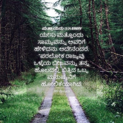 Picture 04 - ಮತ್ತಾಯನು 13:24 KANIRV - ಯೇಸು ಮತ್ತೊಂದು - Bible Verse Picture