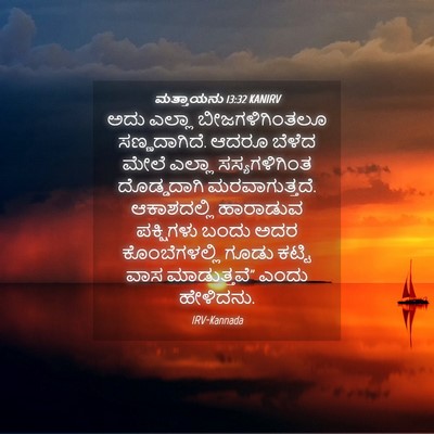 Picture 04 - ಮತ್ತಾಯನು 13:32 KANIRV - ಅದು ಎಲ್ಲಾ - Bible Verse Picture