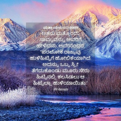 Picture 04 - ಮತ್ತಾಯನು 13:33 KANIRV - ಆತನು ಮತ್ತೊಂದು - Bible Verse Picture