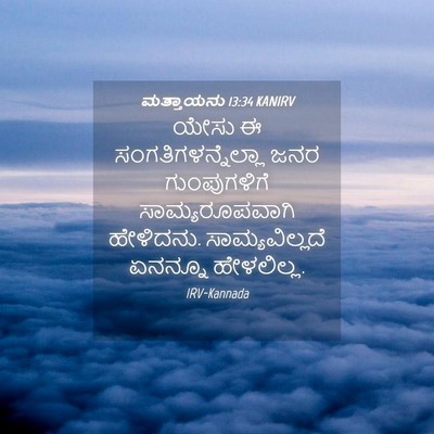 Picture 04 - ಮತ್ತಾಯನು 13:34 KANIRV - ಯೇಸು ಈ - Bible Verse Picture
